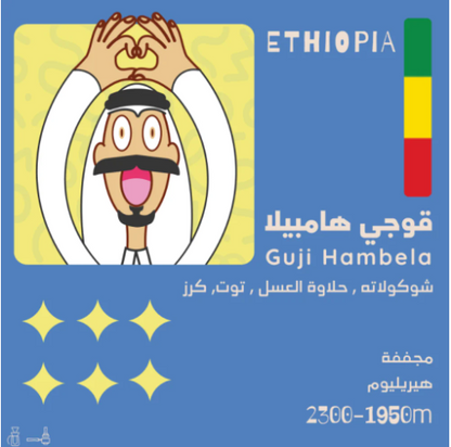 اثيوبيا قوجي همبيلا - اولالا | GUJI ETHIOPIA — OLALA