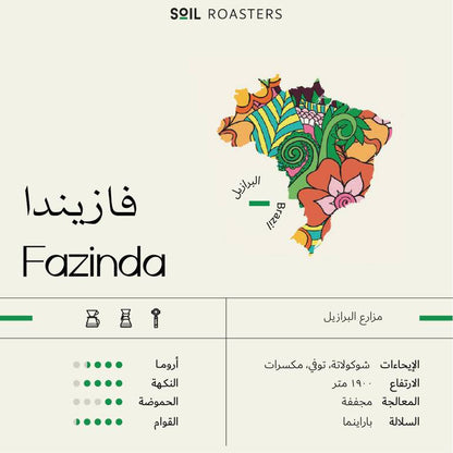 برازيل فازيندا - سويل | FAZENDA SOIL